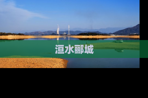 洹水郦城