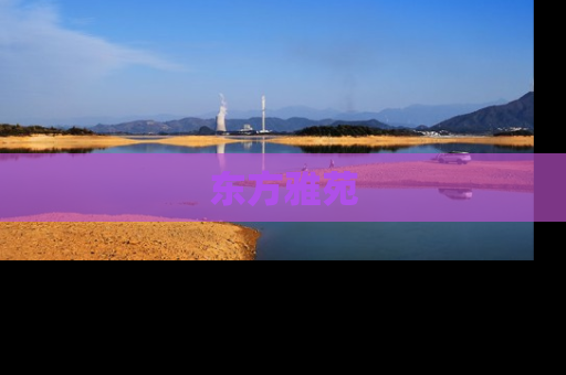 东方雅苑