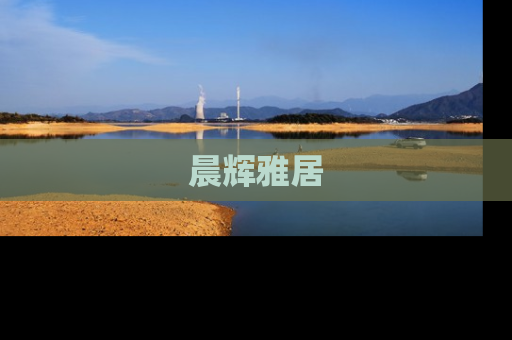 晨辉雅居