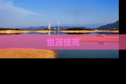 世茂佳苑