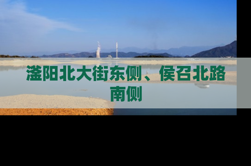 滏阳北大街东侧、侯召北路南侧