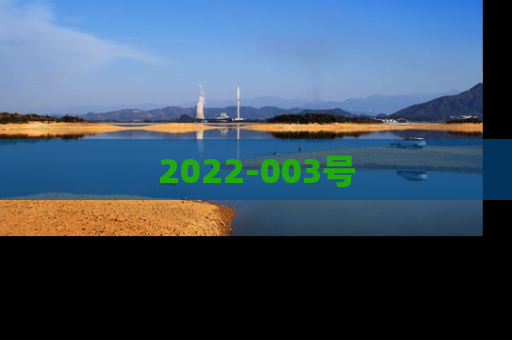 2022-003号