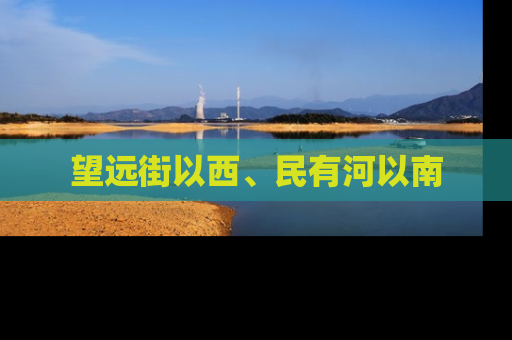 望远街以西、民有河以南