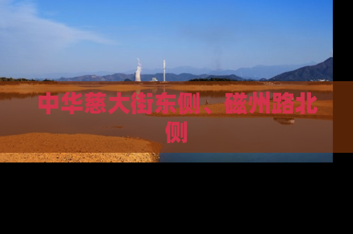 中华慈大街东侧、磁州路北侧