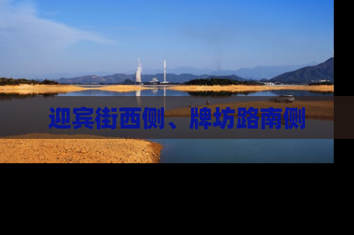 迎宾街西侧、牌坊路南侧