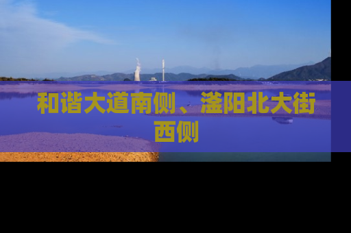 和谐大道南侧、滏阳北大街西侧