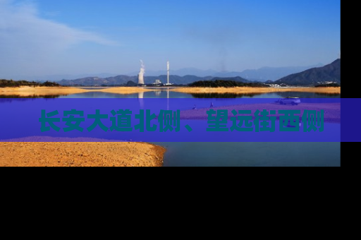 长安大道北侧、望远街西侧