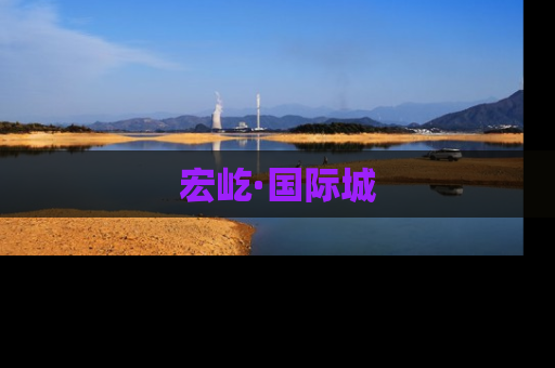 宏屹·国际城