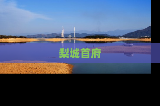 梨城首府