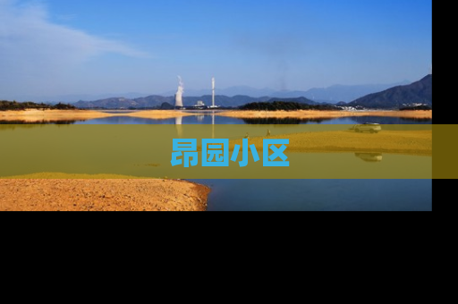 昂园小区