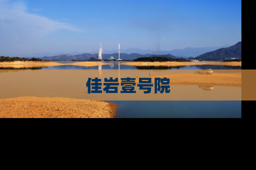 佳岩壹号院