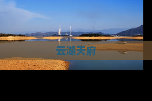 云湖天府