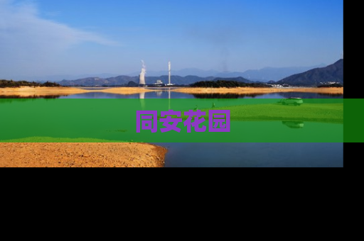 同安花园