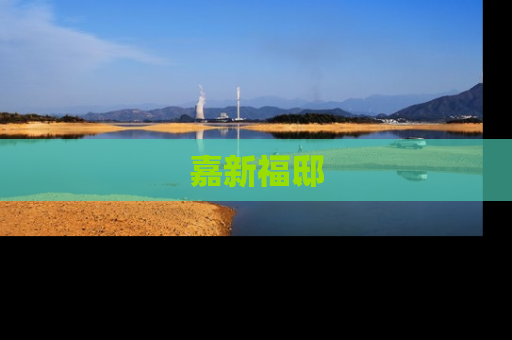 嘉新福邸