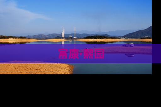 富康·熙园