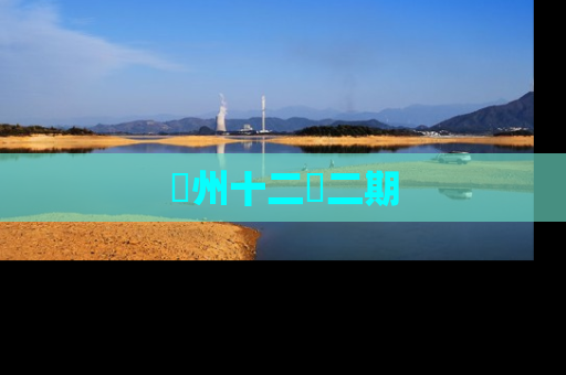 洺州十二園二期