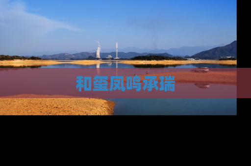 和玺凤鸣承瑞