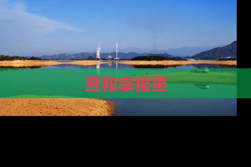 宣和幸福里