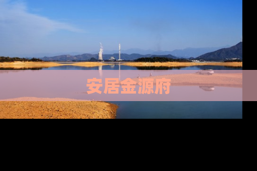 安居金源府