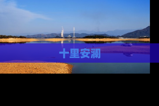 十里安澜