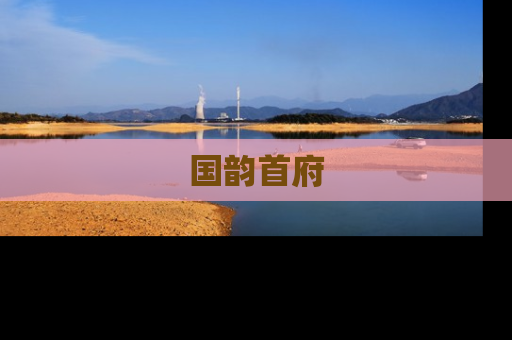 国韵首府