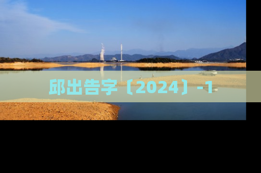 邱出告字〔2024〕-1