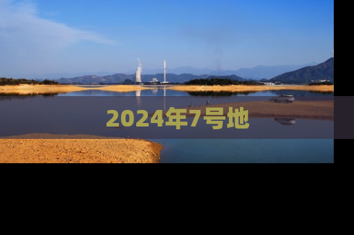 2024年7号地