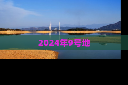 2024年9号地