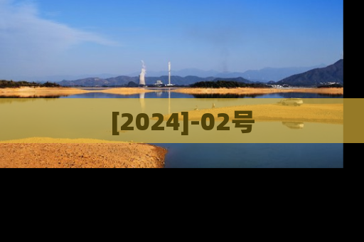 [2024]-02号
