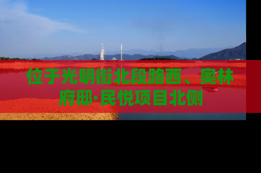 位于光明街北段路西、奥林府邸·民悦项目北侧