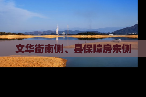 文华街南侧、县保障房东侧