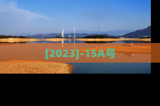 [2023]-15A号