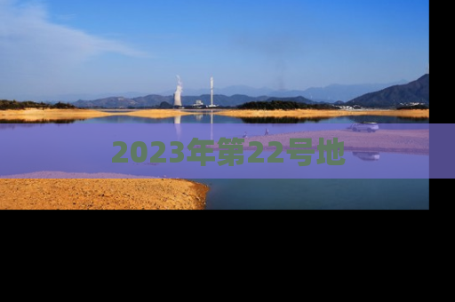 2023年第22号地