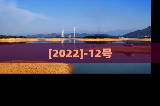 [2022]-12号