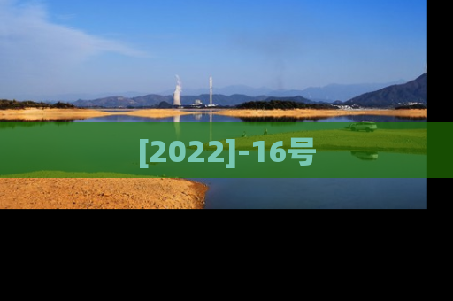 [2022]-16号