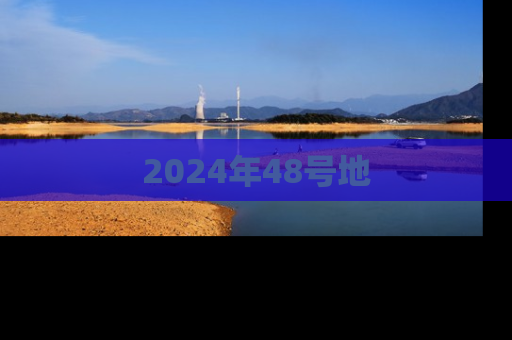 2024年48号地
