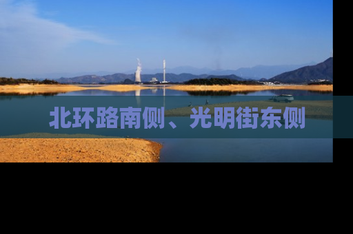北环路南侧、光明街东侧