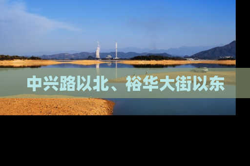 中兴路以北、裕华大街以东