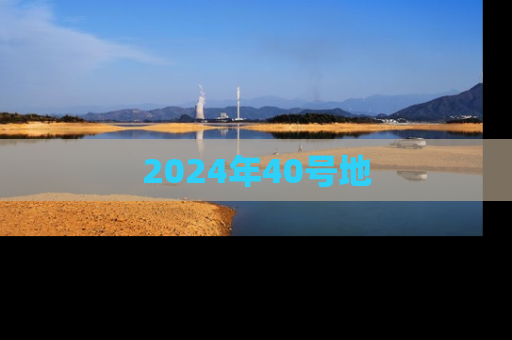 2024年40号地