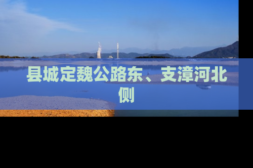 县城定魏公路东、支漳河北侧