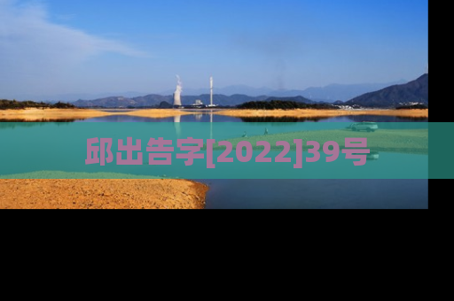 邱出告字[2022]39号