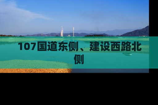 107国道东侧、建设西路北侧