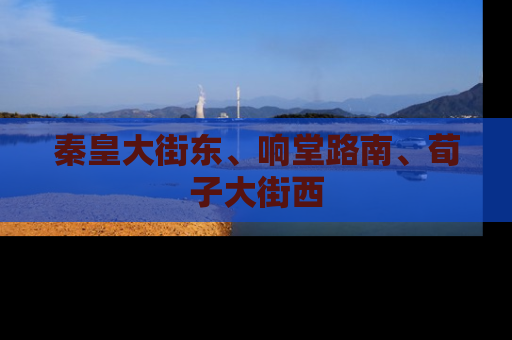 秦皇大街东、响堂路南、荀子大街西
