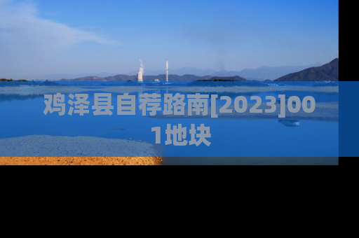 鸡泽县自荐路南[2023]001地块