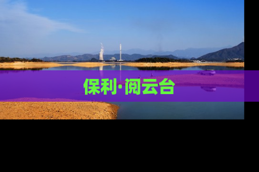 保利·阅云台