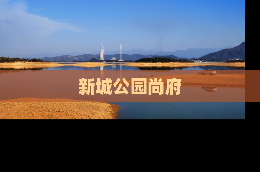 新城公园尚府