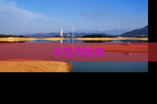 天伦湾世家