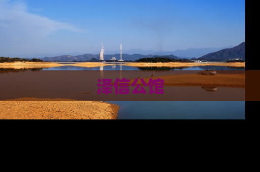 泽信公馆