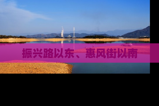 振兴路以东、惠风街以南