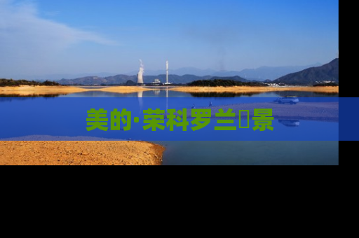美的·荣科罗兰峯景